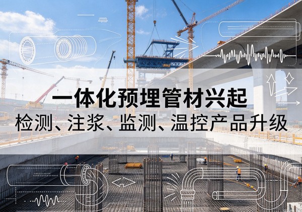 叙永一体化管材产品兴起，声测注浆一体管、多功能预埋管应用增多
