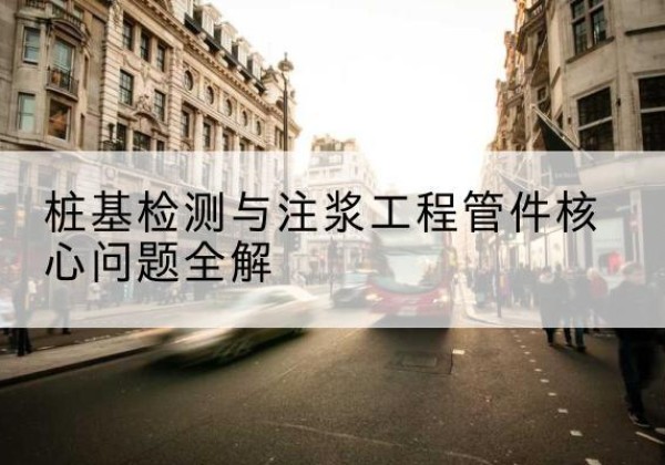 叙永声测管常用规格有哪些？-桩基检测与注浆工程管件核心问题全解